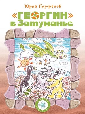 cover image of «Георгин» в Затуманье